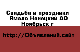  Свадьба и праздники. Ямало-Ненецкий АО,Ноябрьск г.